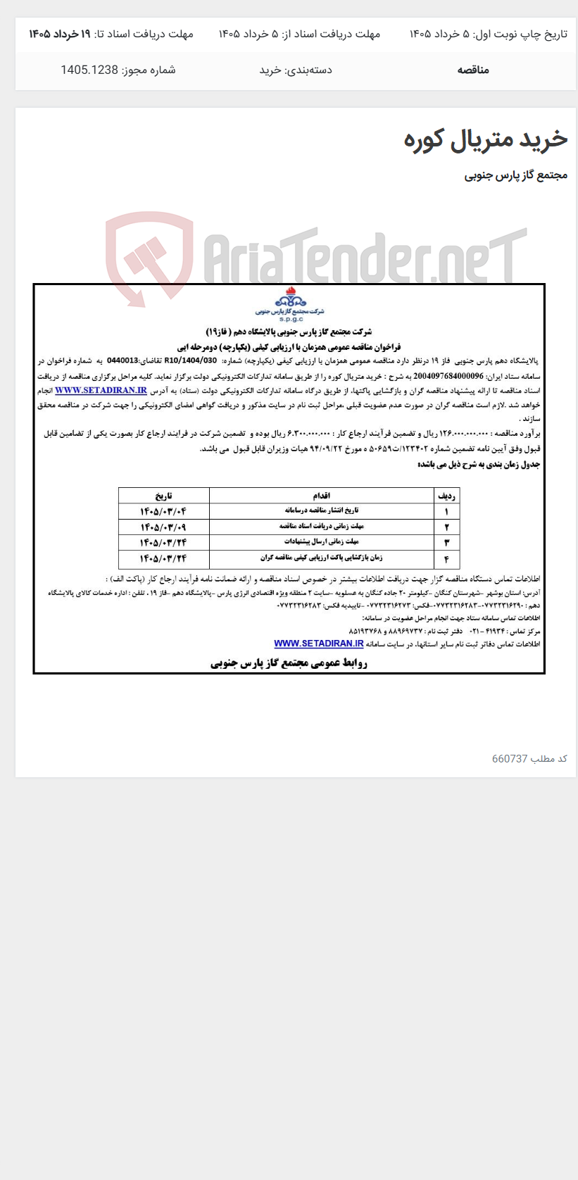 تصویر کوچک آگهی خرید متریال کوره