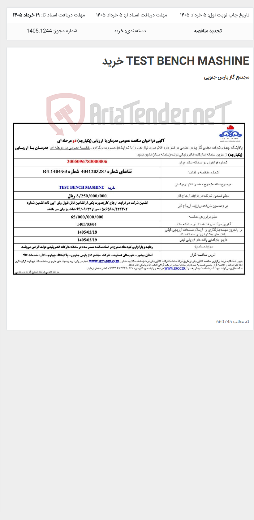 تصویر کوچک آگهی TEST BENCH MASHINE خرید
