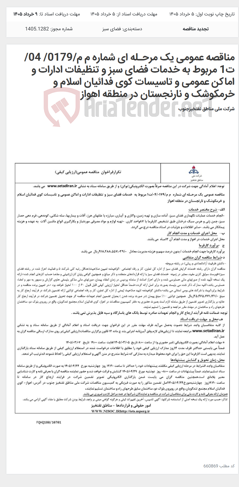 تصویر کوچک آگهی مناقصه عمومی یک مرحـله ای شماره م م/0179/ 04/ت1 مربوط به خدمات فضای سبز و تنظیفات ادارات و اماکن عمومی و تاسیسات کوی فدائیان اسلام و خرمکوشک و نارنجستان در منطقه اهواز