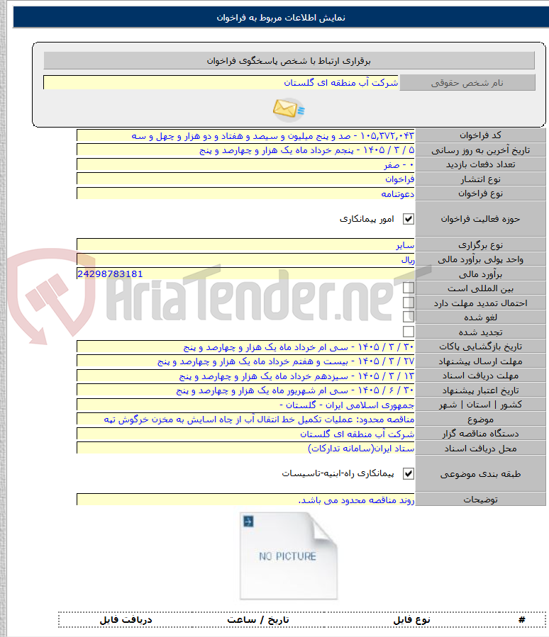 تصویر کوچک آگهی مناقصه محدود: عملیات تکمیل خط انتقال آب از چاه اسایش به مخزن خرگوش تپه