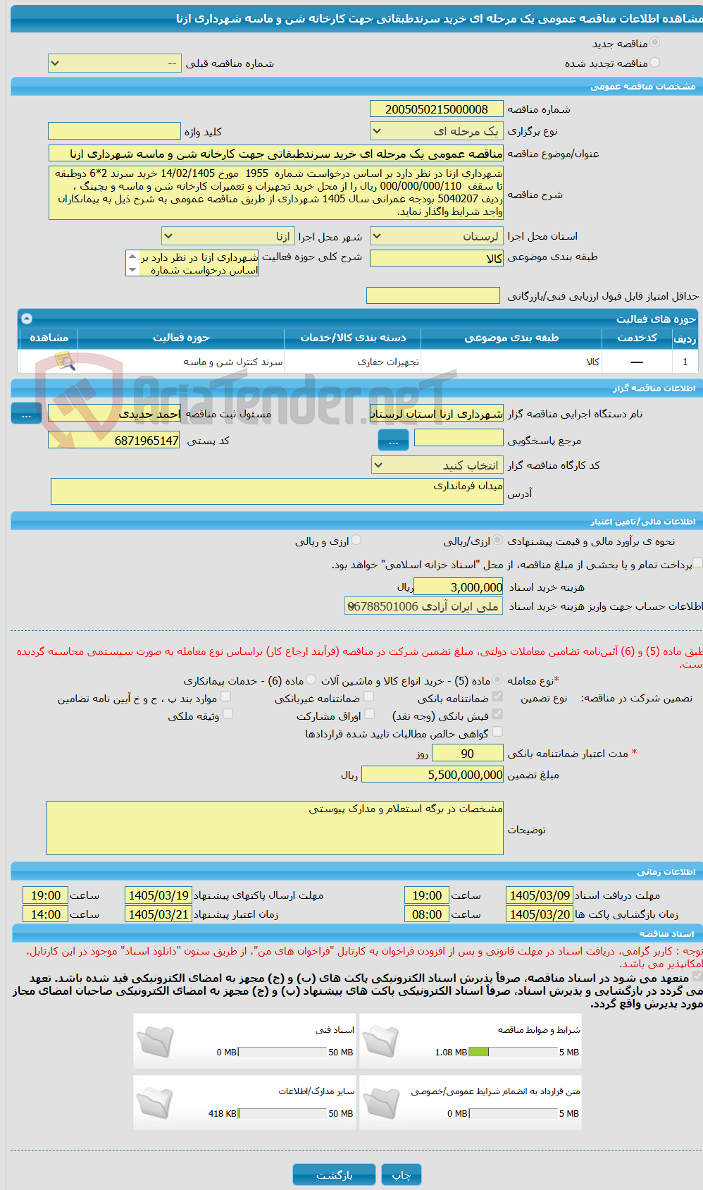 تصویر کوچک آگهی مناقصه عمومی یک مرحله ای خرید سرندطبقاتی جهت کارخانه شن و ماسه شهرداری ازنا