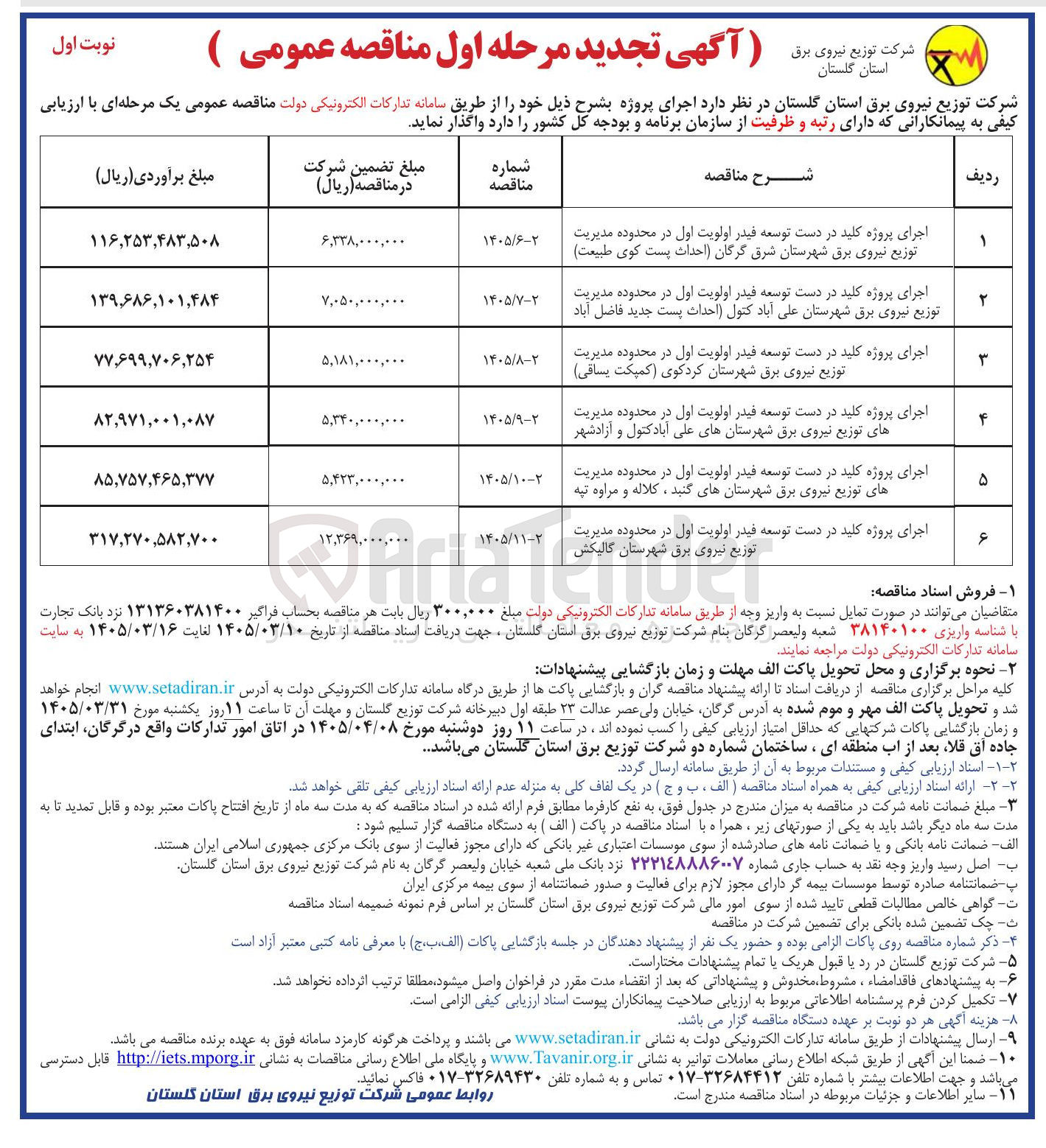 تصویر کوچک آگهی اجرای پروژه کلید در دست توسعه فیدر اولویت اول در محدوده مدیریت توزیع نیروی برق شهرستان های علی آباد کتول و آزادشهر