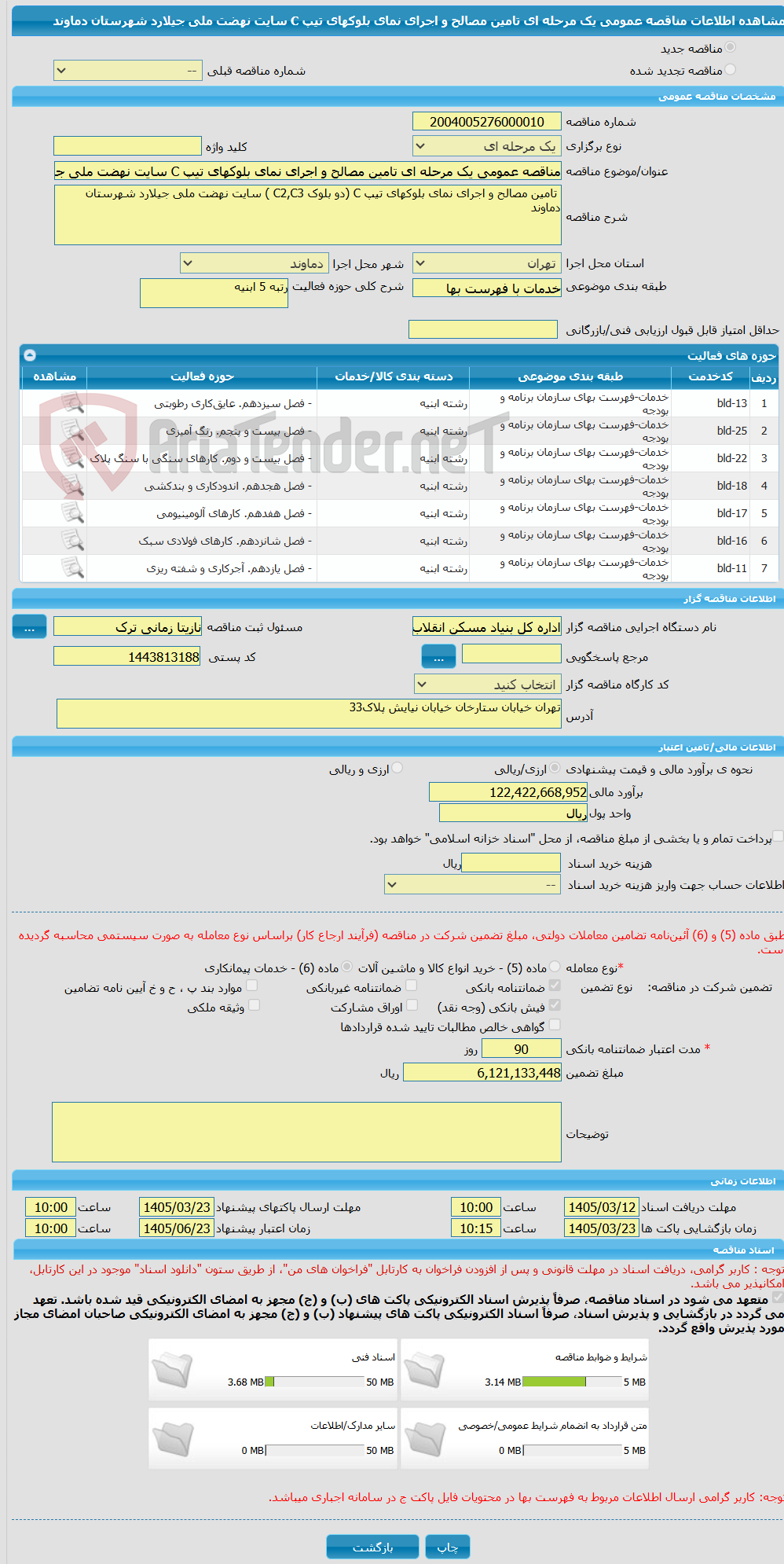 تصویر کوچک آگهی مناقصه عمومی یک مرحله ای تامین مصالح و اجرای نمای بلوکهای تیپ C سایت نهضت ملی جیلارد شهرستان دماوند