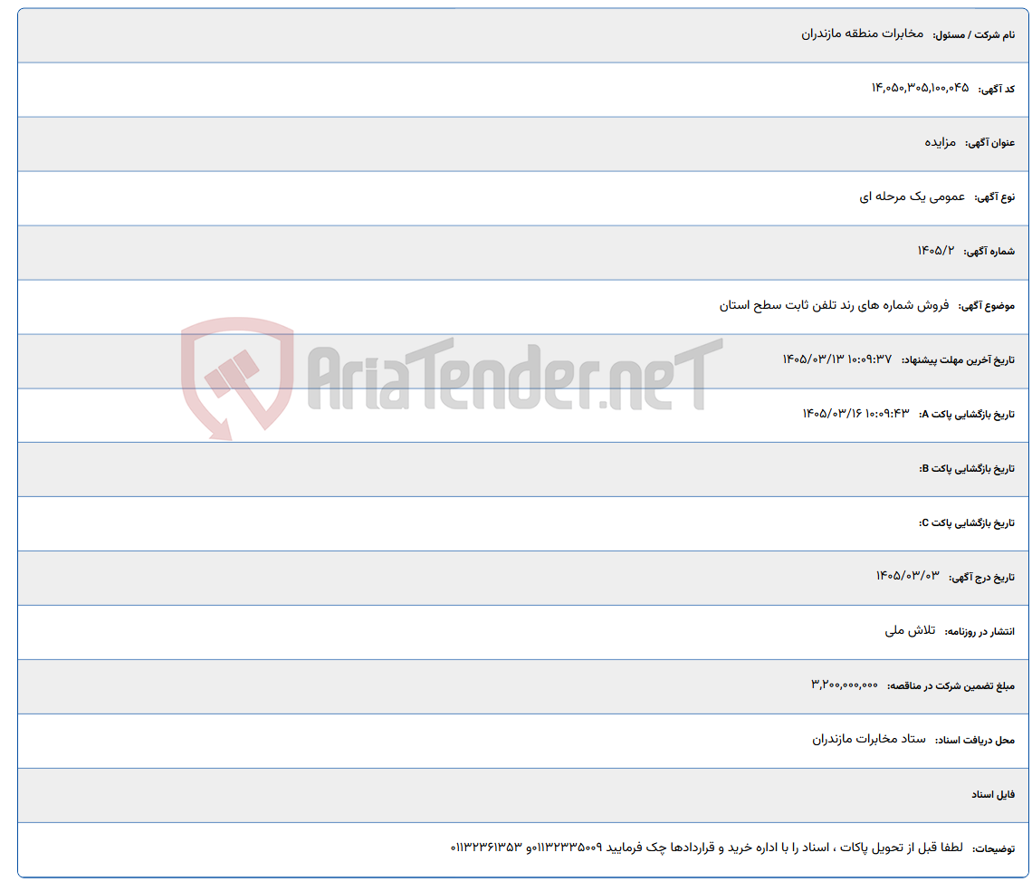 تصویر کوچک آگهی 1405/03/13 10:09:37