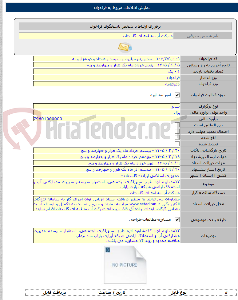 تصویر کوچک آگهی ۱۲مشاوره ای: طرح تسهیلگری اجتماعی، استقرار سیستم مدیریت مشارکتی آب و استملاک اراضی شبکه آبیاری پایاب