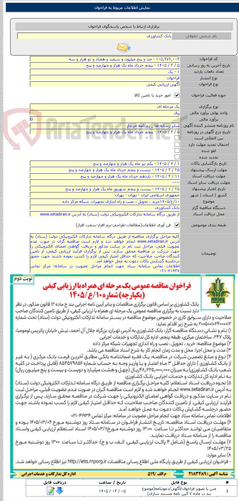 تصویر کوچک آگهی ۱۰/ع/۱۴۰۵خرید ، تحویل ، نصب و راه اندازی تجهیزات شبکه مرکز داده