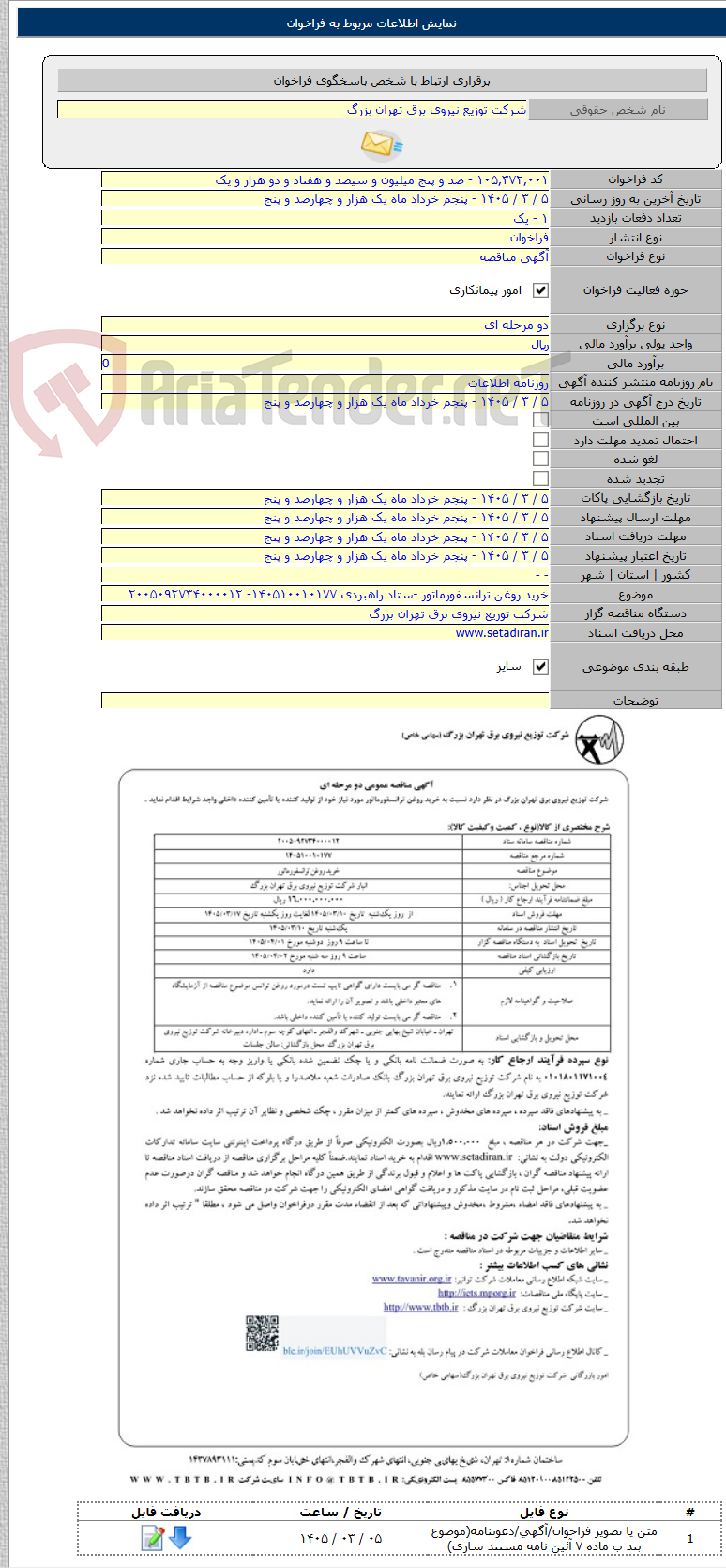 تصویر کوچک آگهی خرید روغن ترانسفورماتور -ستاد راهبردی ۱۴۰۵۱۰۰۱۰۱۷۷- ۲۰۰۵۰۹۲۷۳۴۰۰۰۰۱۲