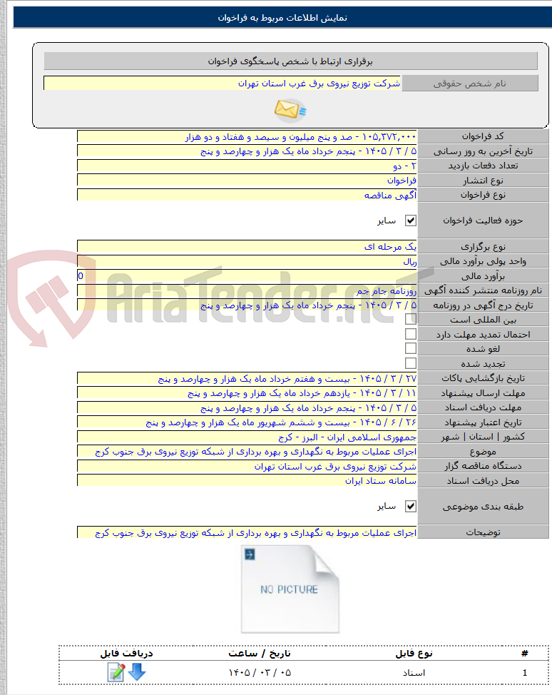 تصویر کوچک آگهی اجرای عملیات مربوط به نگهداری و بهره برداری از شبکه توزیع نیروی برق جنوب کرج