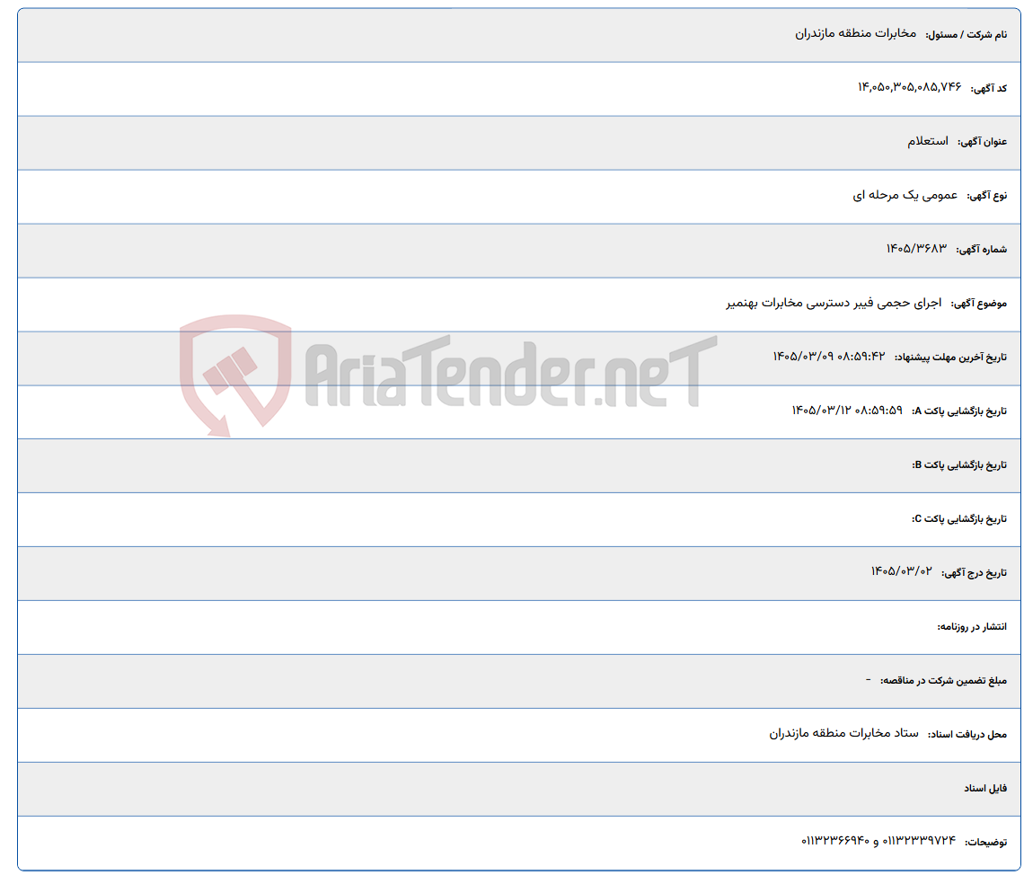 تصویر کوچک آگهی 1405/03/09 08:59:42