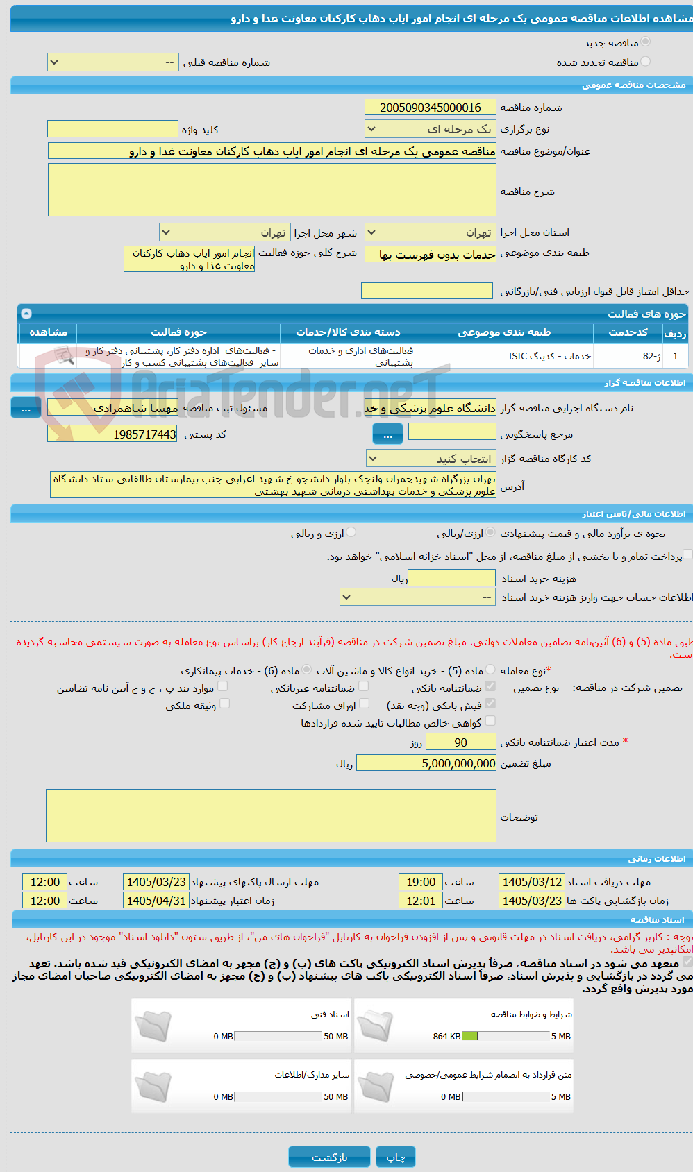 تصویر کوچک آگهی مناقصه عمومی یک مرحله ای انجام امور ایاب ذهاب کارکنان معاونت غذا و دارو