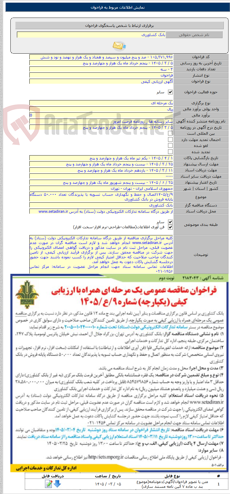 تصویر کوچک آگهی ۹/ع/۱۴۰۵اتصال و حفظ و نگهداری حساب تسویه با پذیرندگان تعداد ۵۰.۰۰۰ دستگاه پایانه فروش در بانک کشاورزی