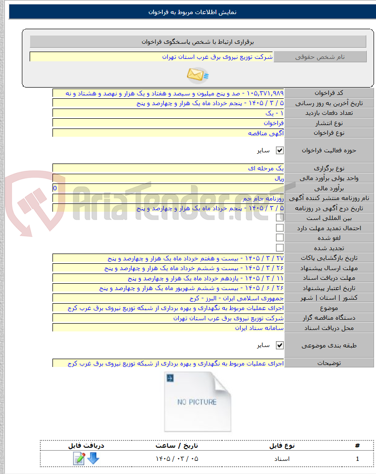 تصویر کوچک آگهی اجرای عملیات مربوط به نگهداری و بهره برداری از شبکه توزیع نیروی برق غرب کرج