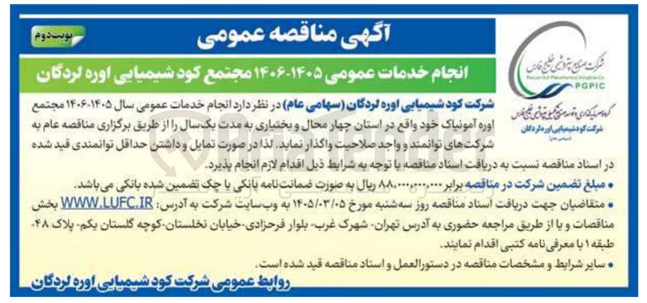 تصویر کوچک آگهی انجام خدمات عمومی سال 1406-1405 مجتمع اوره آمونیاک خود