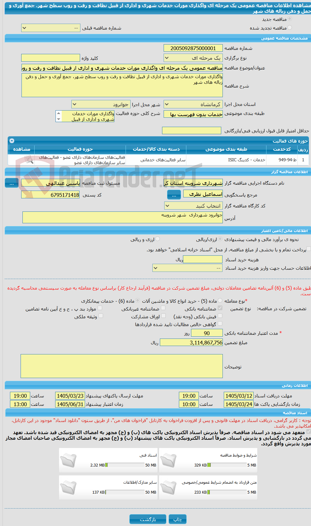 تصویر کوچک آگهی مناقصه عمومی یک مرحله ای واگذاری مورات خدمات شهری و اداری از قبیل نظافت و رفت و روب سطح شهر، جمع آوری و حمل و دفن زباله های شهر