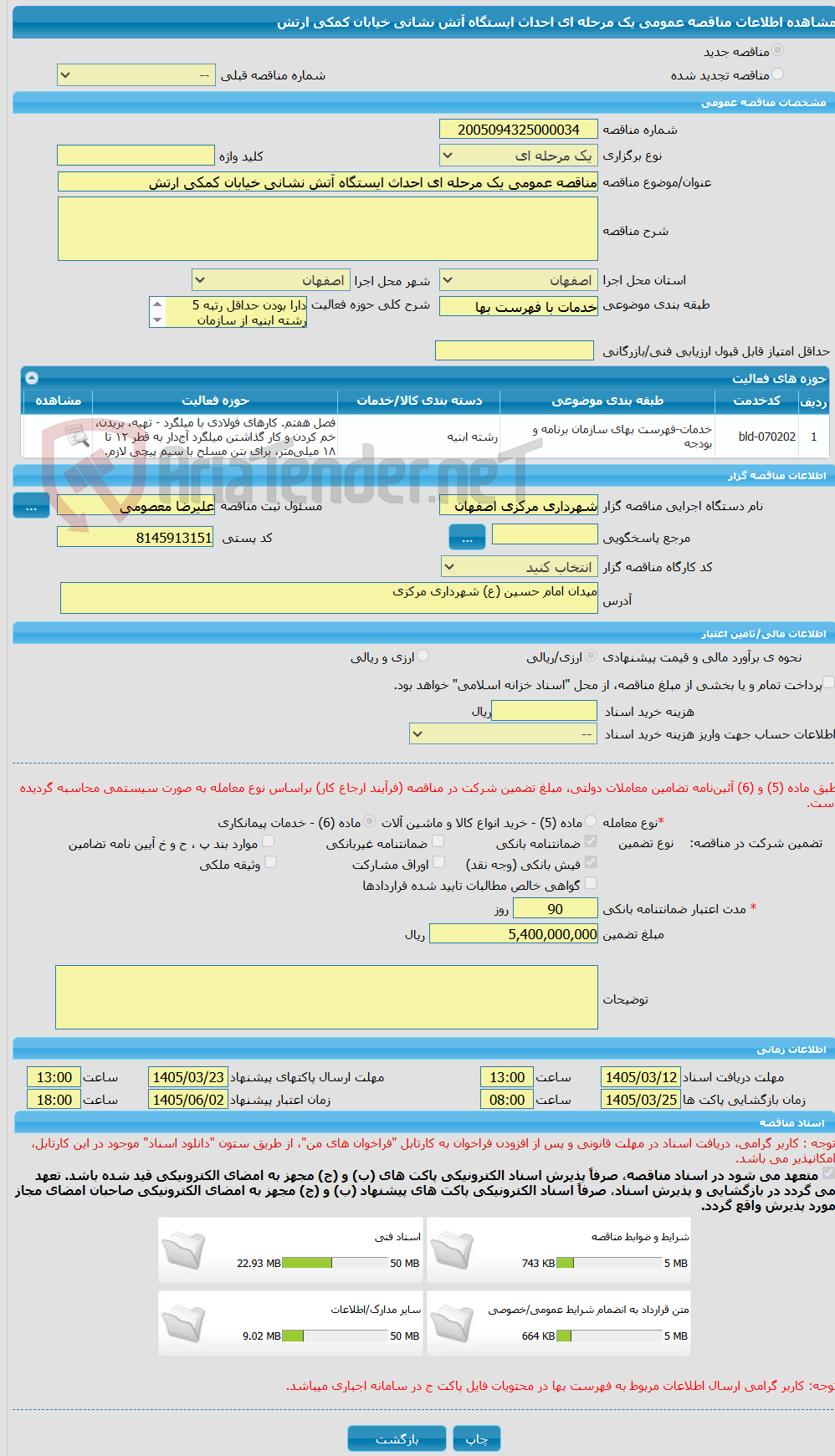 تصویر کوچک آگهی مناقصه عمومی یک مرحله ای احداث ایستگاه آتش نشانی خیابان کمکی ارتش
