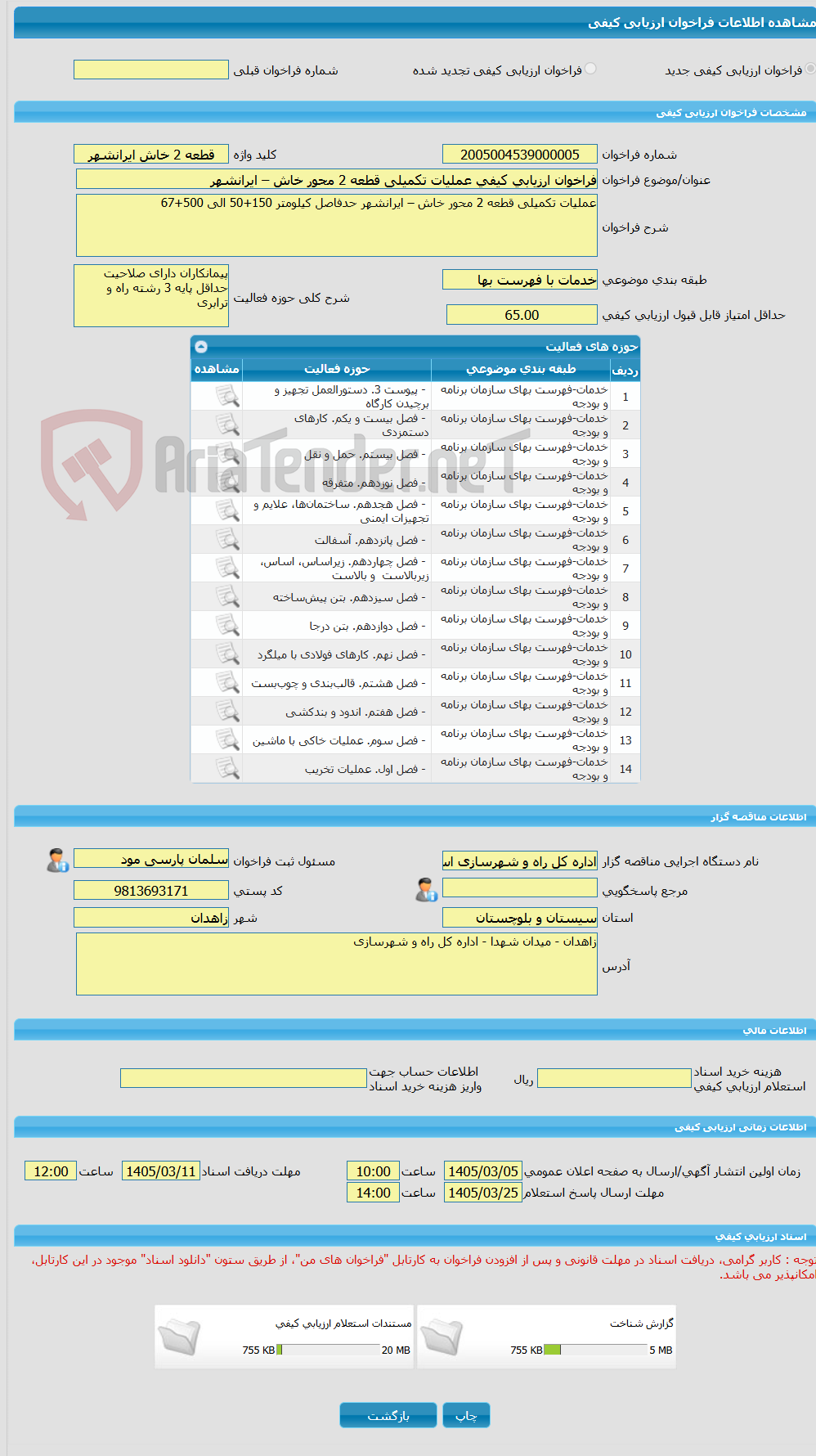 تصویر کوچک آگهی فراخوان ارزیابی کیفی عملیات تکمیلی قطعه 2 محور خاش – ایرانشهر