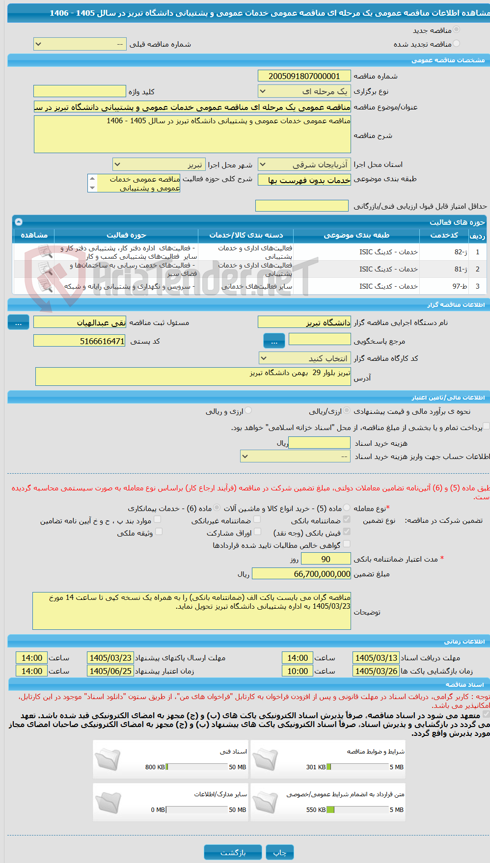 تصویر کوچک آگهی مناقصه عمومی یک مرحله ای مناقصه عمومی خدمات عمومی و پشتیبانی دانشگاه تبریز در سالل 1405 - 1406
