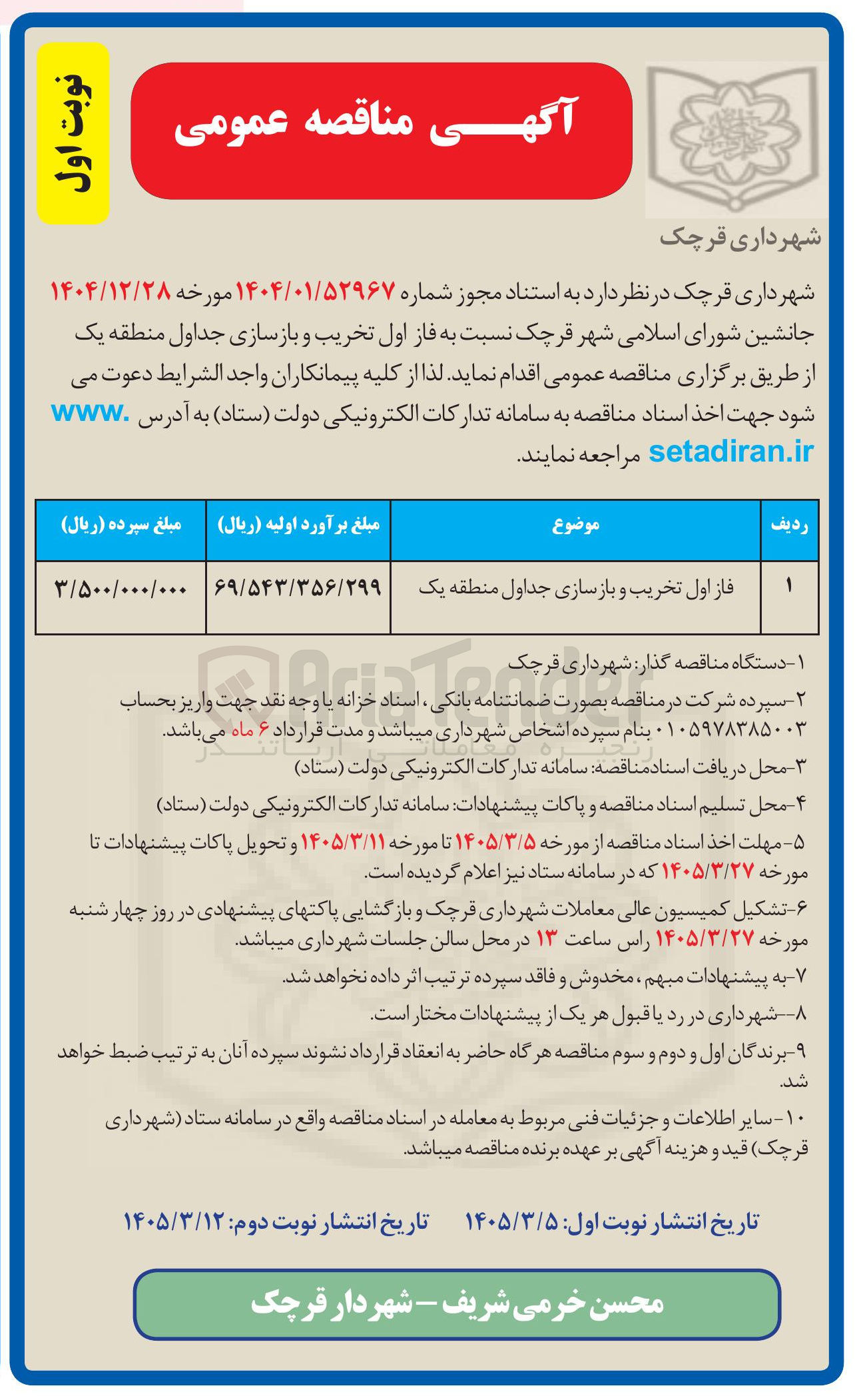 تصویر کوچک آگهی فاز اول تخریب و بازسازی جداول منطقه یک