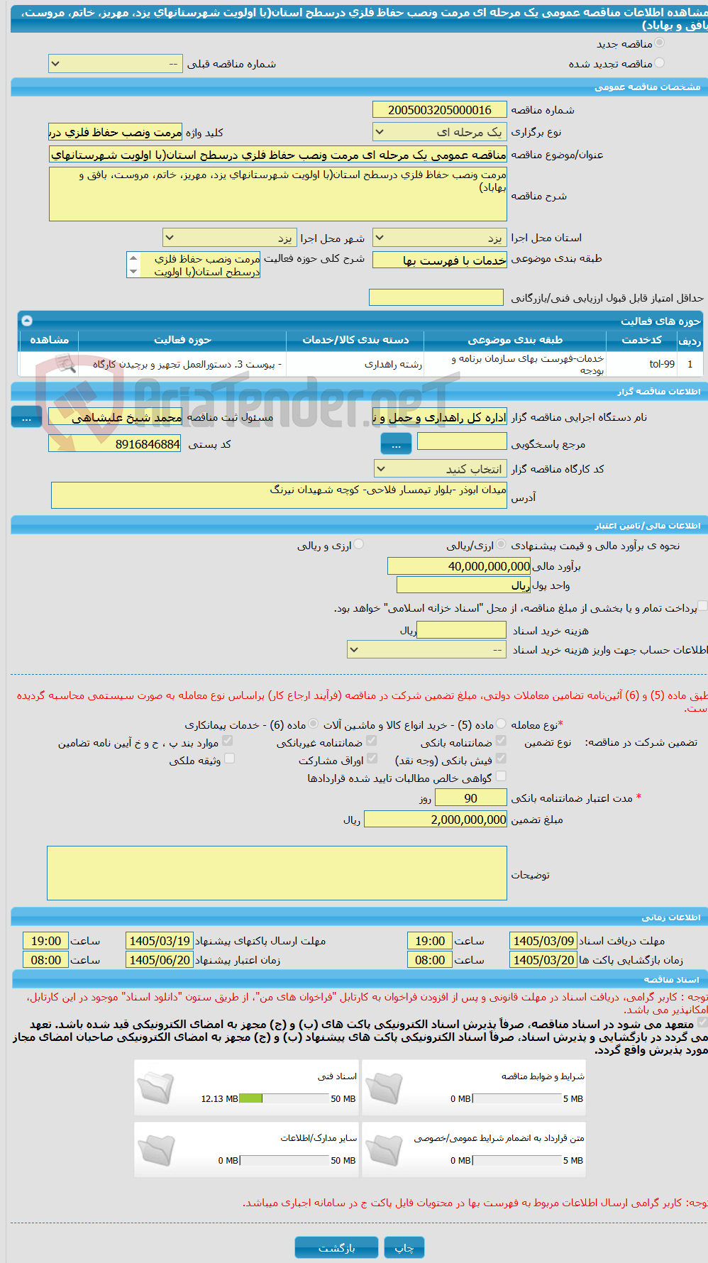 تصویر کوچک آگهی مناقصه عمومی یک مرحله ای مرمت ونصب حفاظ فلزی درسطح استان(با اولویت شهرستانهای یزد، مهریز، خاتم، مروست، بافق و بهاباد)