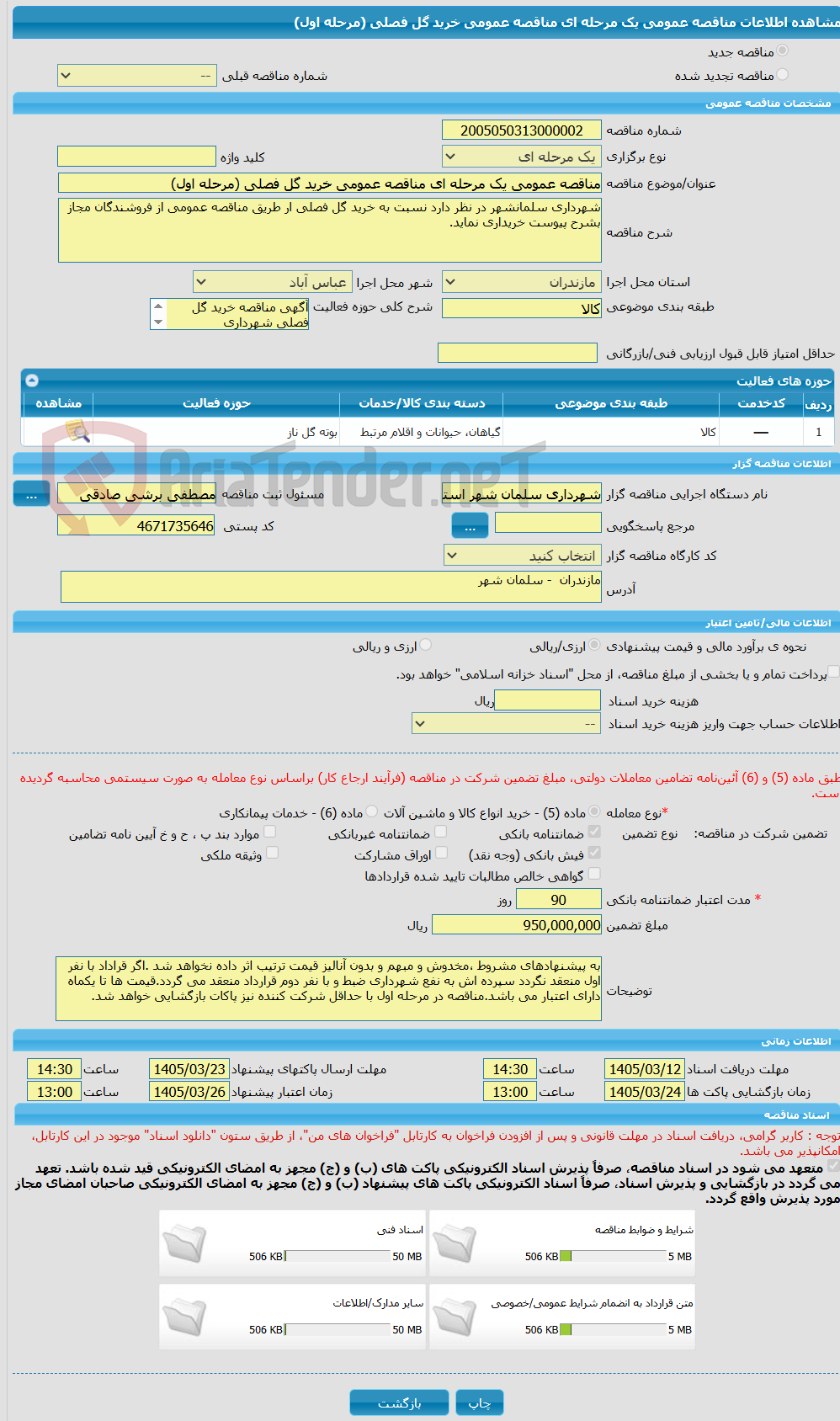 تصویر کوچک آگهی مناقصه عمومی یک مرحله ای مناقصه عمومی خرید گل فصلی (مرحله اول)