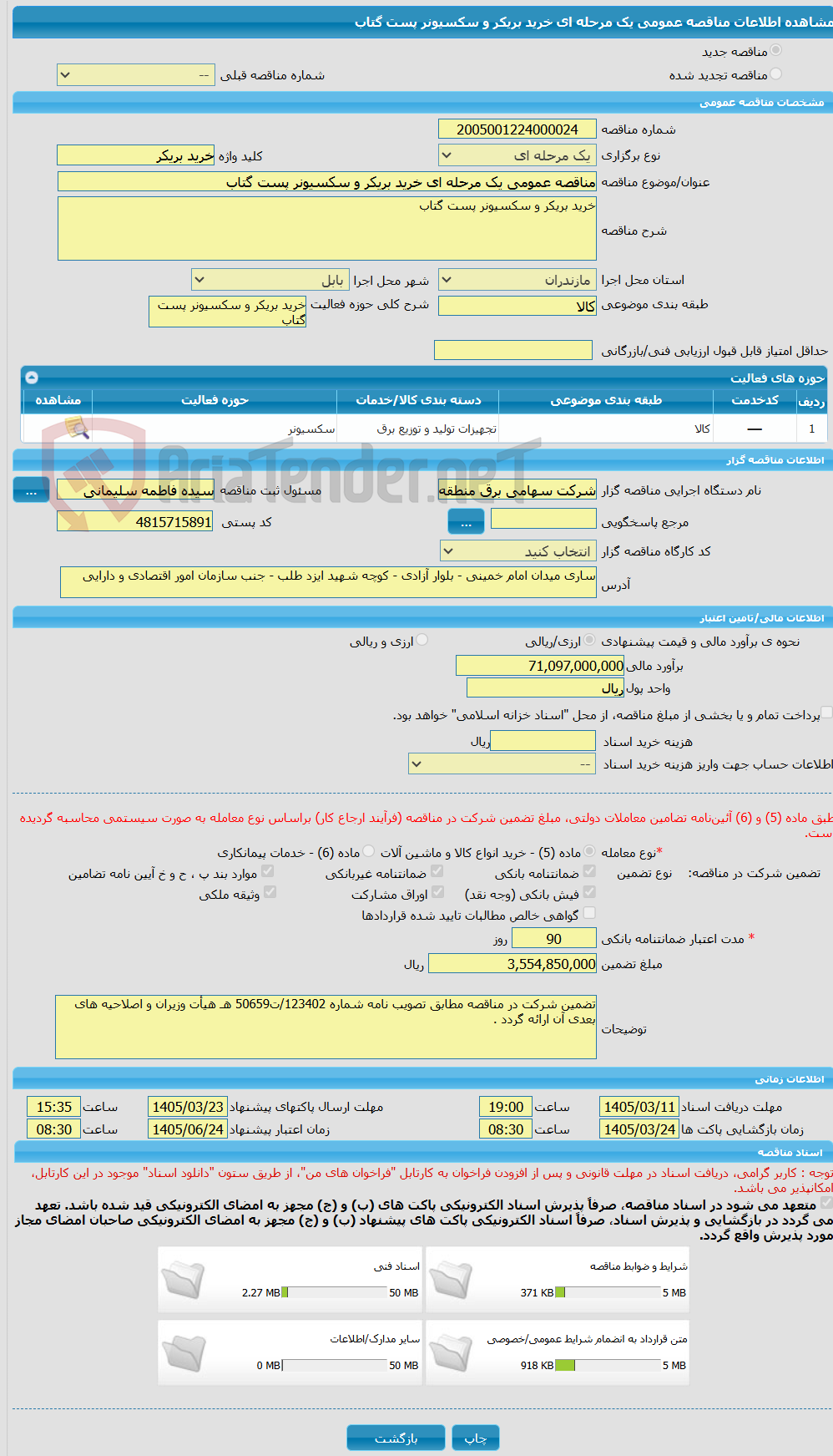 تصویر کوچک آگهی مناقصه عمومی یک مرحله ای خرید بریکر و سکسیونر پست گتاب