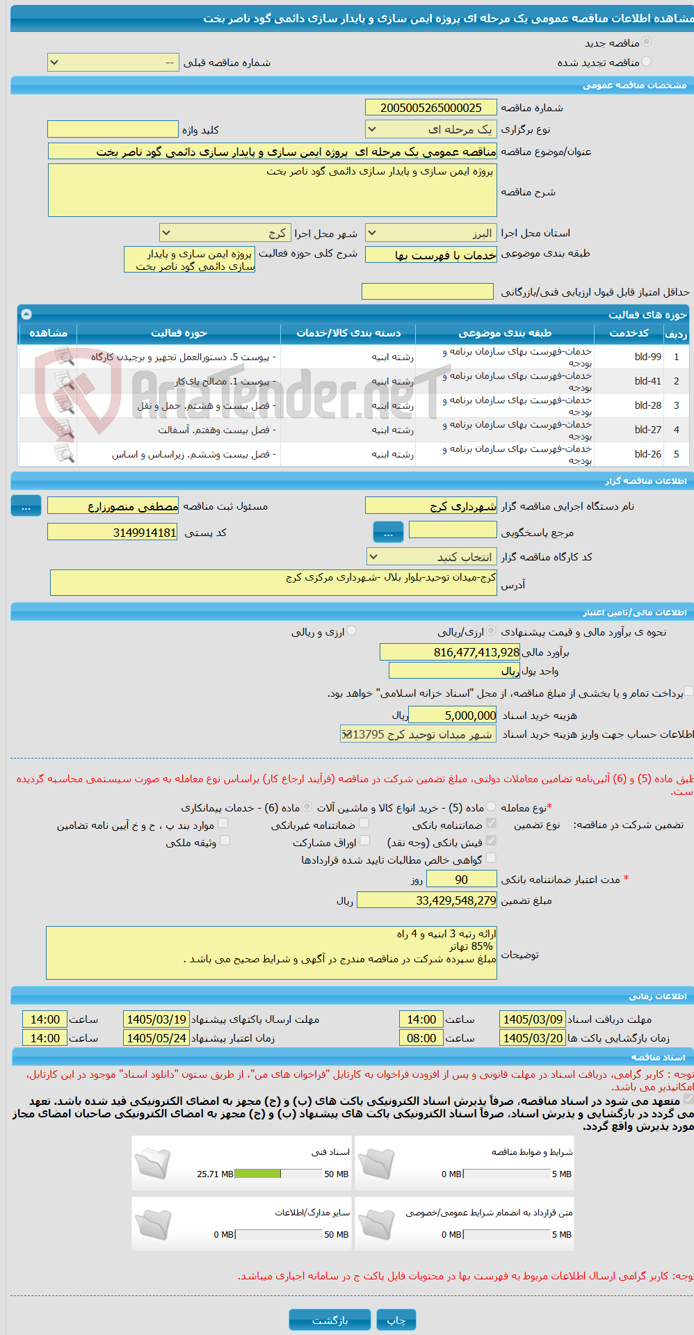 تصویر کوچک آگهی مناقصه عمومی یک مرحله ای پروژه ایمن سازی و پایدار سازی دائمی گود ناصر بخت