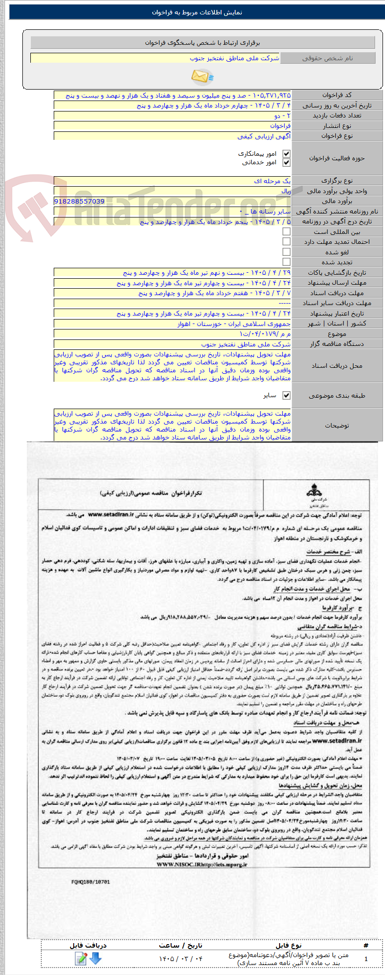 تصویر کوچک آگهی م م /۰۴/۰۱۷۹/ت۱