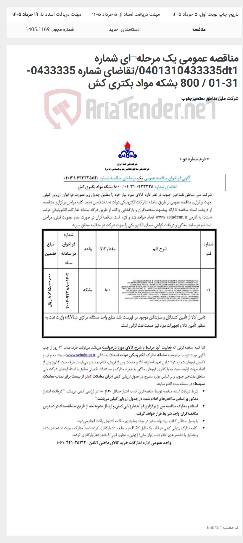 تصویر کوچک آگهی مناقصه عمومی یک مرحله¬ای شماره 0401310433335dt1/تقاضای شماره 0433335-31-01 / 800 بشکه مواد بکتری کش