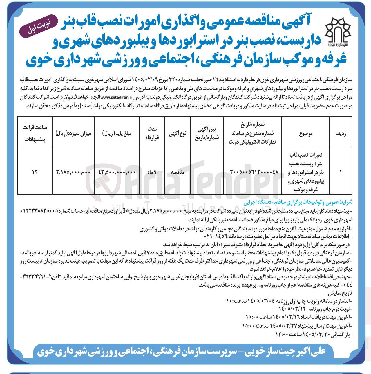 تصویر کوچک آگهی واگذاری امورات نصب قاب بنر داربست نصب بنر در استرابوردها و بیلبوردهای شهری و غرفه و موکب در مناسبت های ملی و مذهبی