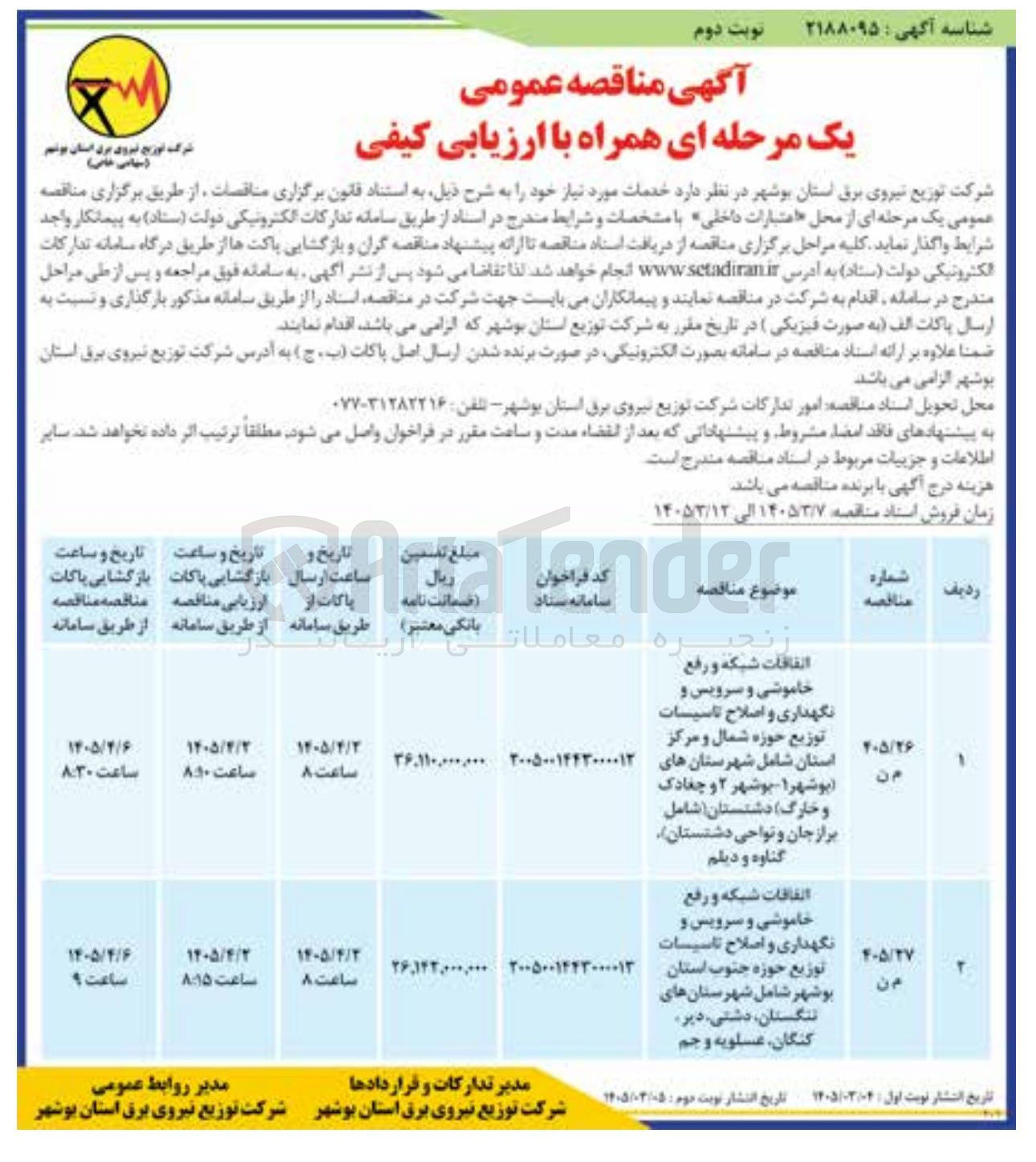 تصویر کوچک آگهی اتفاقات شبکه و رفع خاموشی و سرویس و نگهداری و اصلاح تاسیسات توزیع حوزه شمال و مرکز استان 
