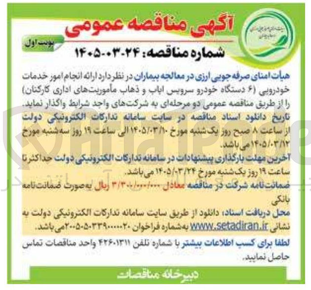 تصویر کوچک آگهی ارائه انجام امور خدمات خودرویی (۶) دستگاه خودرو سرویس اباب و ذهاب ماموریت های اداری کارکنان