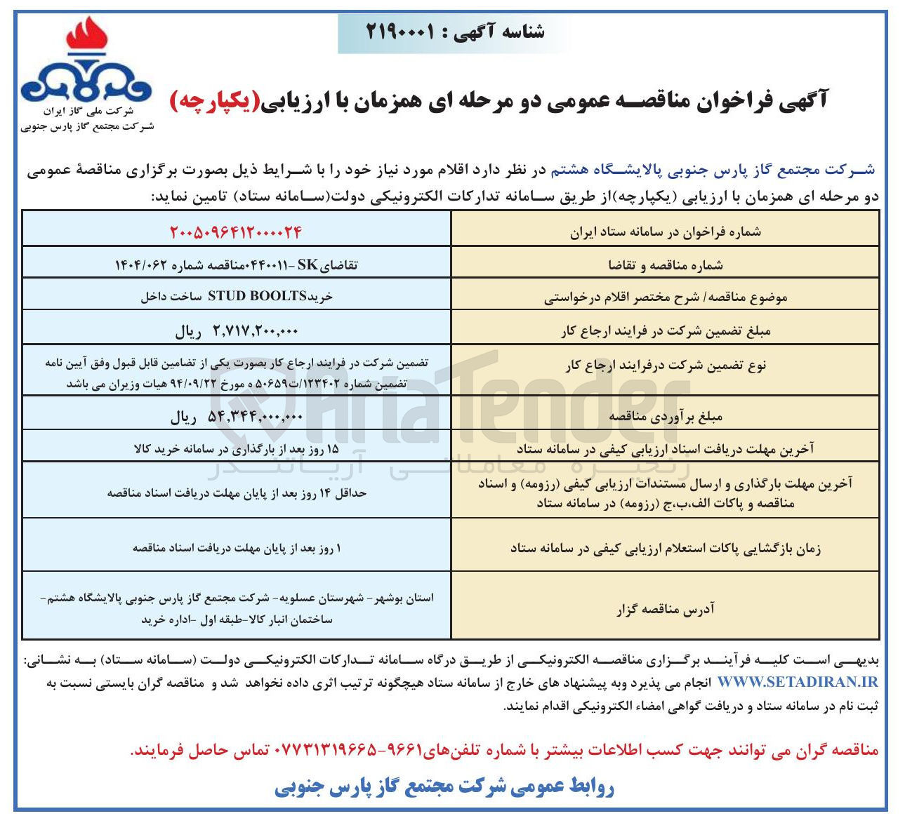 تصویر کوچک آگهی خرید BOOLTS STUD ساخت داخل