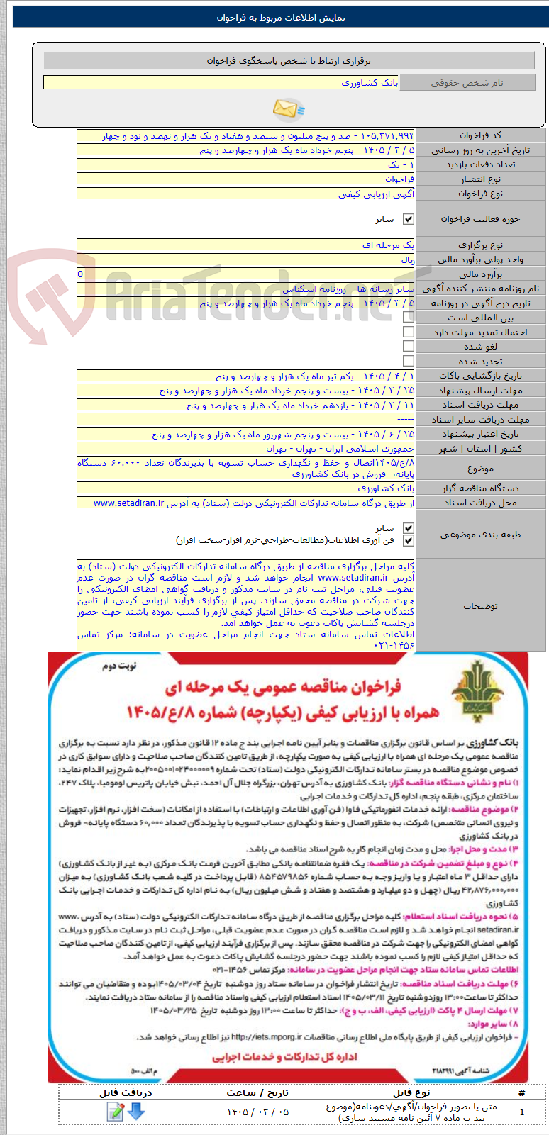 تصویر کوچک آگهی ۸/ع/۱۴۰۵اتصال و حفظ و نگهداری حساب تسویه با پذیرندگان تعداد ۶۰.۰۰۰ دستگاه پایانه¬ فروش در بانک کشاورزی