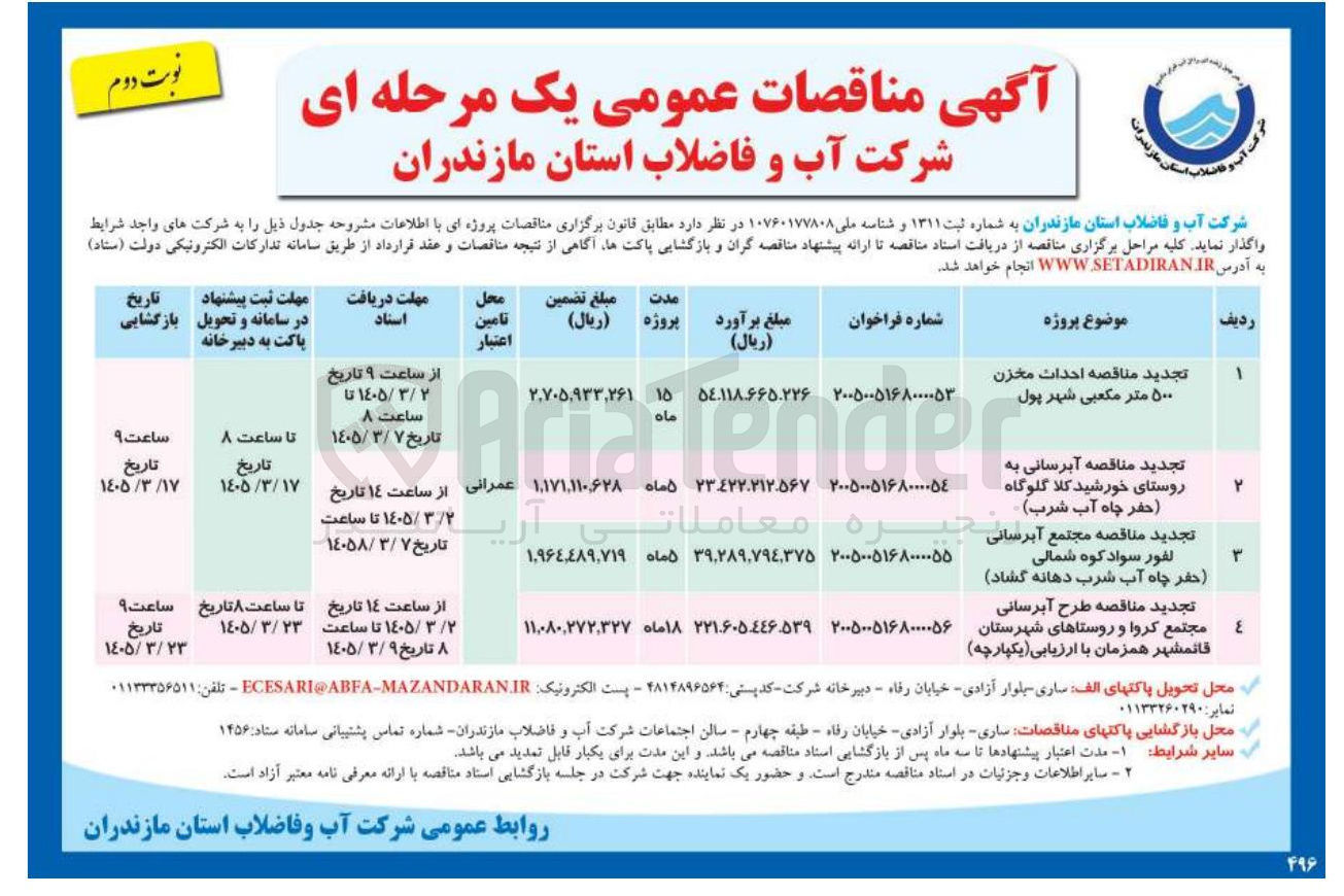 تصویر کوچک آگهی آبرسانی مجتمع کروا و روستاهای شهرستان قائمشهر همزمان با ارزیابی یکپارچه