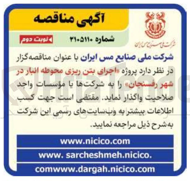 تصویر کوچک آگهی اجرای بتن ریزی محوطه انبار