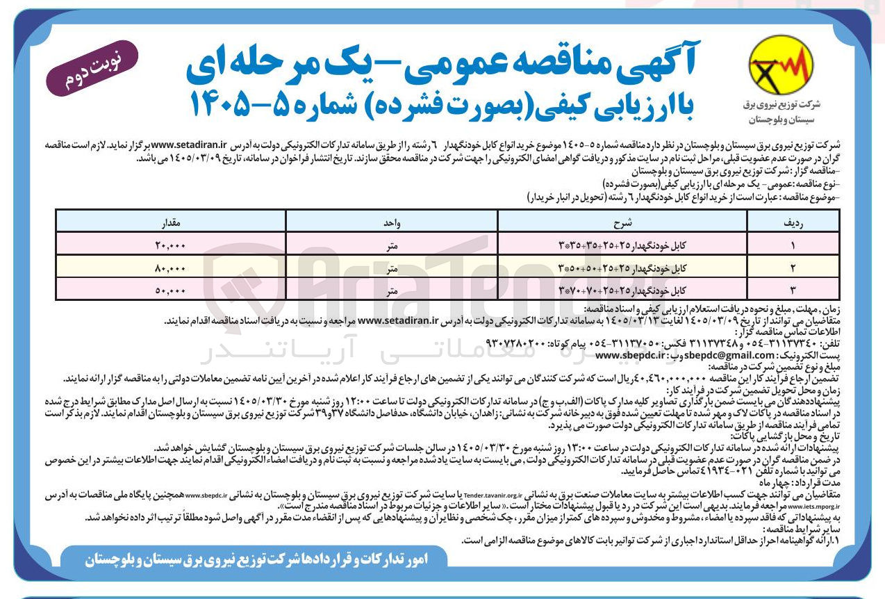 تصویر کوچک آگهی خرید انواع کابل خودنگهدار 6 رشته