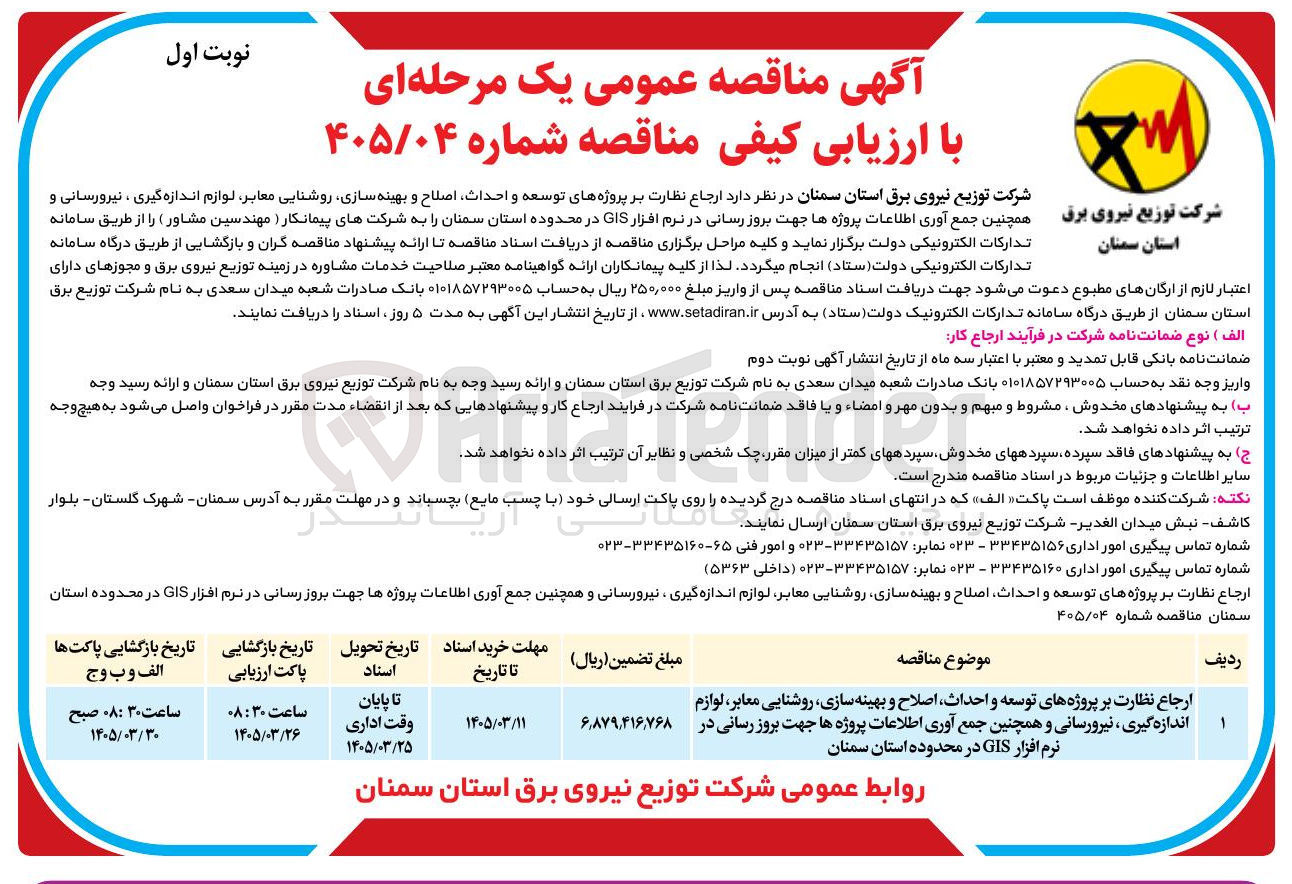 تصویر کوچک آگهی ارجاع نظارت بر پروژه های توسعه و احداث اصلاح و بهینه سازی روشنایی معابر لوازم اندازه گیری ، نیرورسانی و همچنین جمع آوری اطلاعات پروژه ها جهت بروز رسانی در نرم افزار GIS