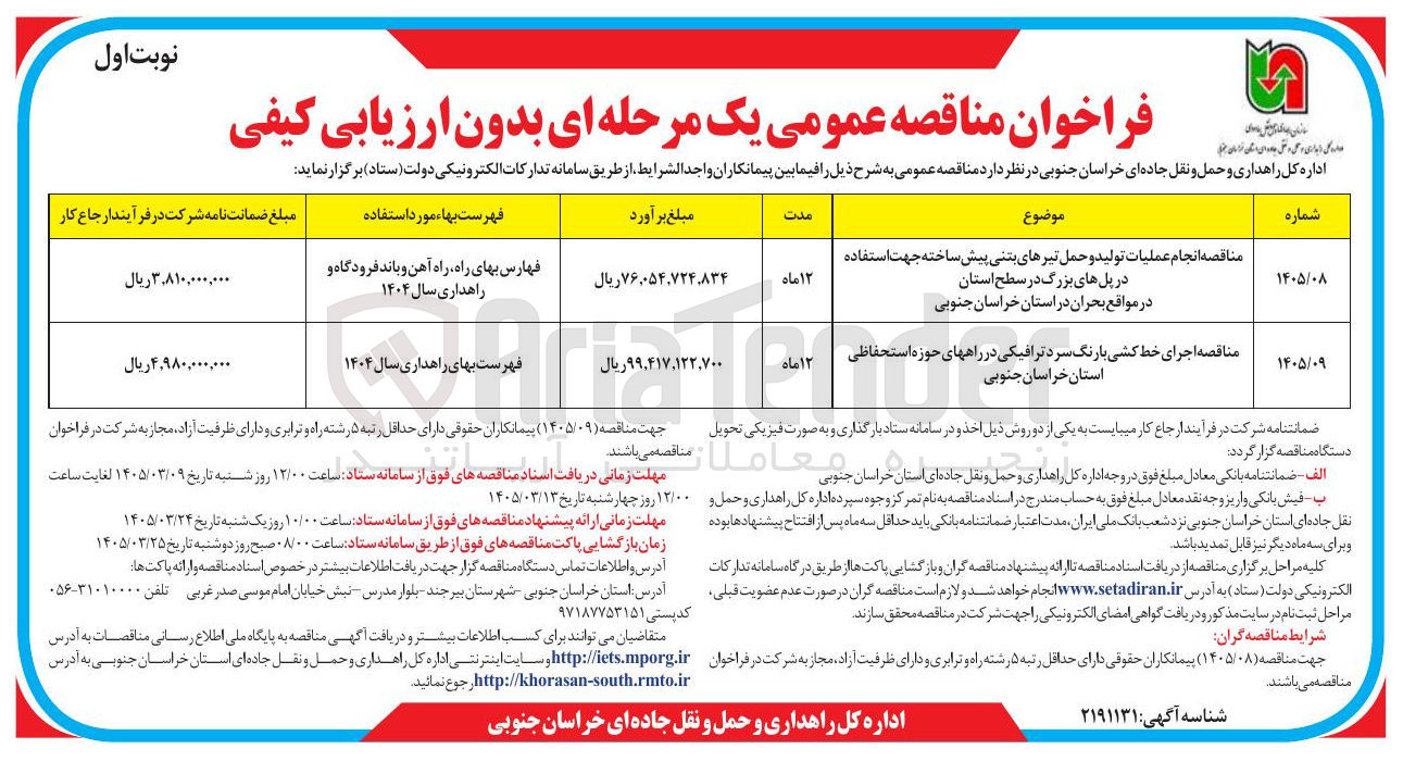 تصویر کوچک آگهی انجام عملیات تولید و حمل تیرهای بتنی پیش ساخته جهت استفاده در پل های بزرگ در سطح استان