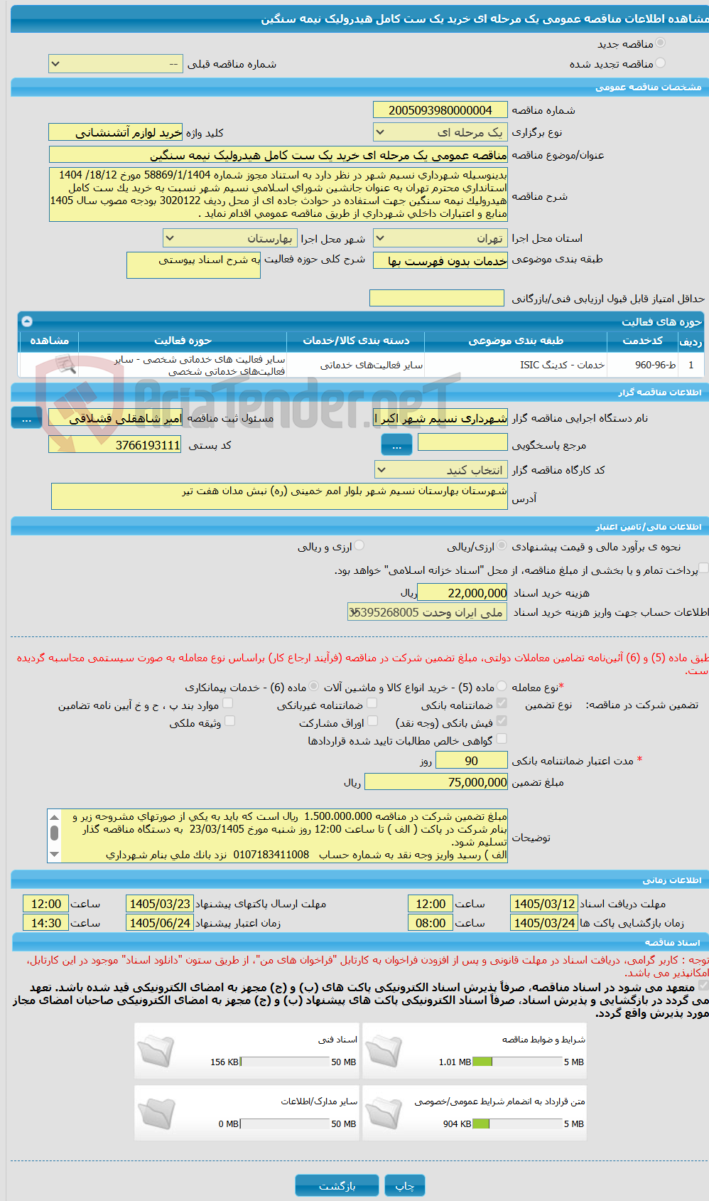 تصویر کوچک آگهی مناقصه عمومی یک مرحله ای خرید یک ست کامل هیدرولیک نیمه سنگین