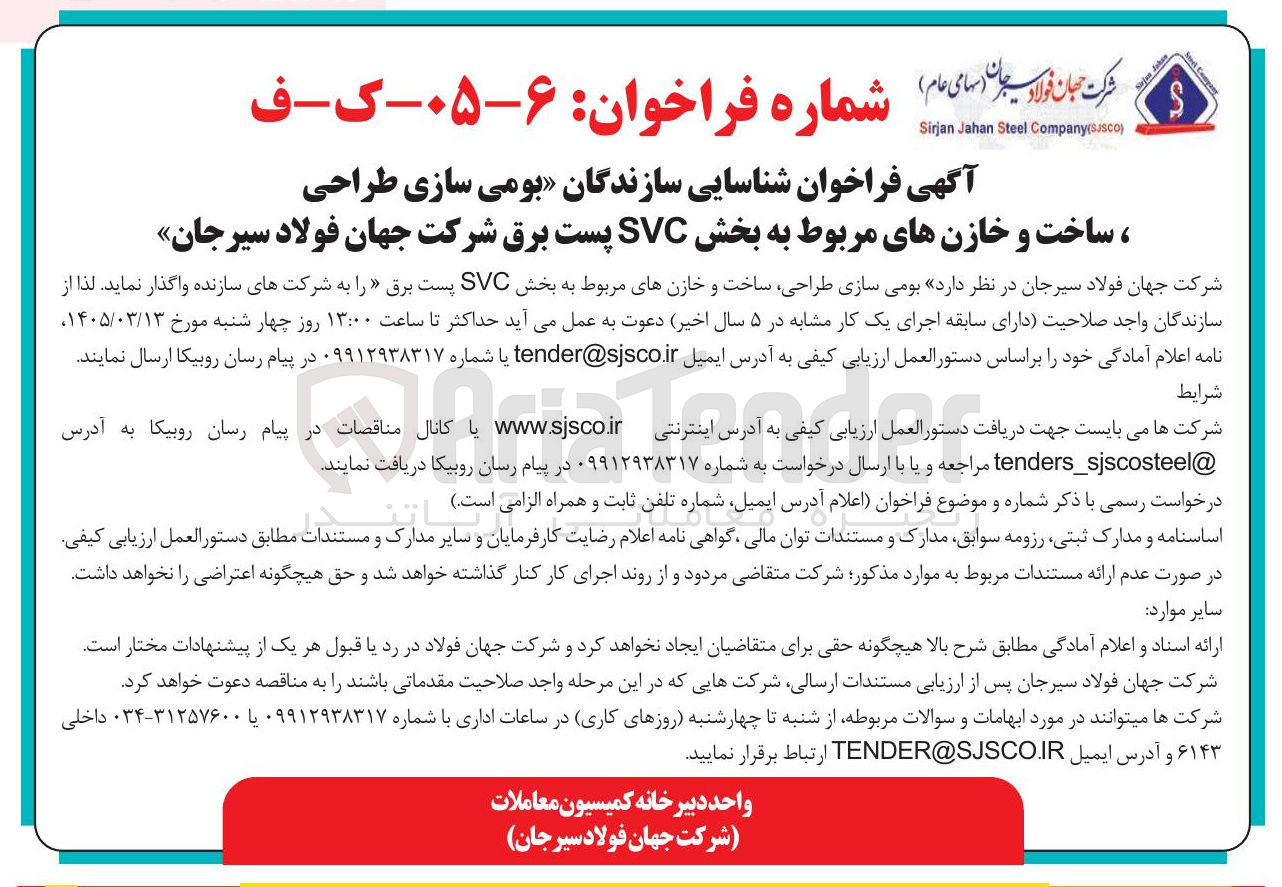 تصویر کوچک آگهی شناسایی سازندگان بومی سازی طراحی ، ساخت و خازن های مربوط به بخش SVC پست برق شرکت