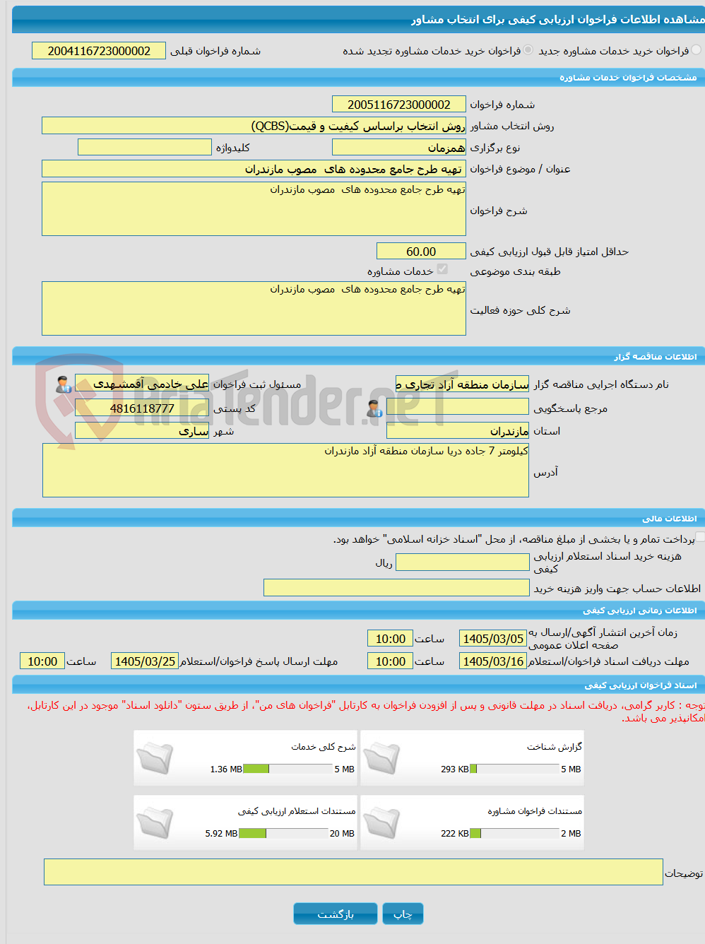 تصویر کوچک آگهی خرید خدمات مشاوره تهیه طرح جامع محدوده های مصوب مازندران