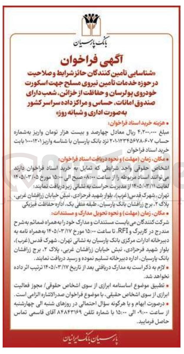 تصویر کوچک آگهی شناسایی تأمین کنندگان حائز شرایط و صلاحیت در حوزه خدمات تأمین نیروی مسلح جهت اسکورت خودروی پولرسان و حفاظت از خزائن شعب دارای صندوق امانات حساس و مراکز داده سراسر کشور