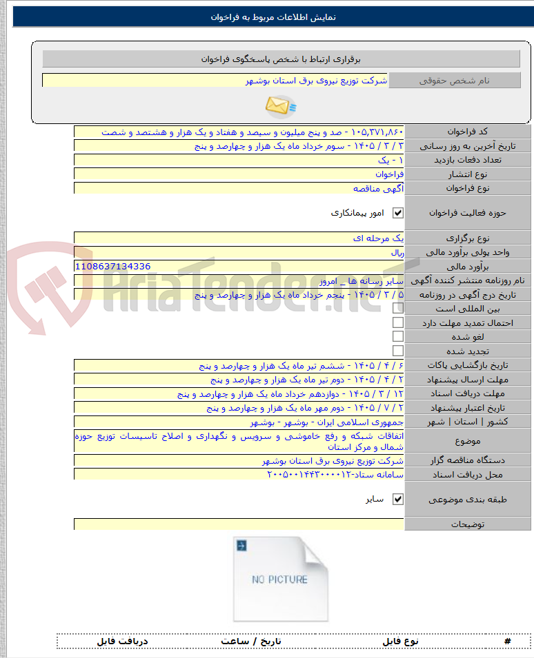 تصویر کوچک آگهی اتفاقات شبکه و رفع خاموشی و سرویس و نگهداری و اصلاح تاسیسات توزیع حوزه شمال و مرکز استان