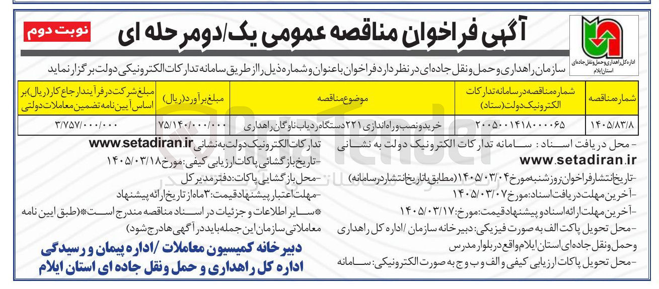 تصویر کوچک آگهی خرید و نصب و راه اندازی ردیاب ناوگان راهداری