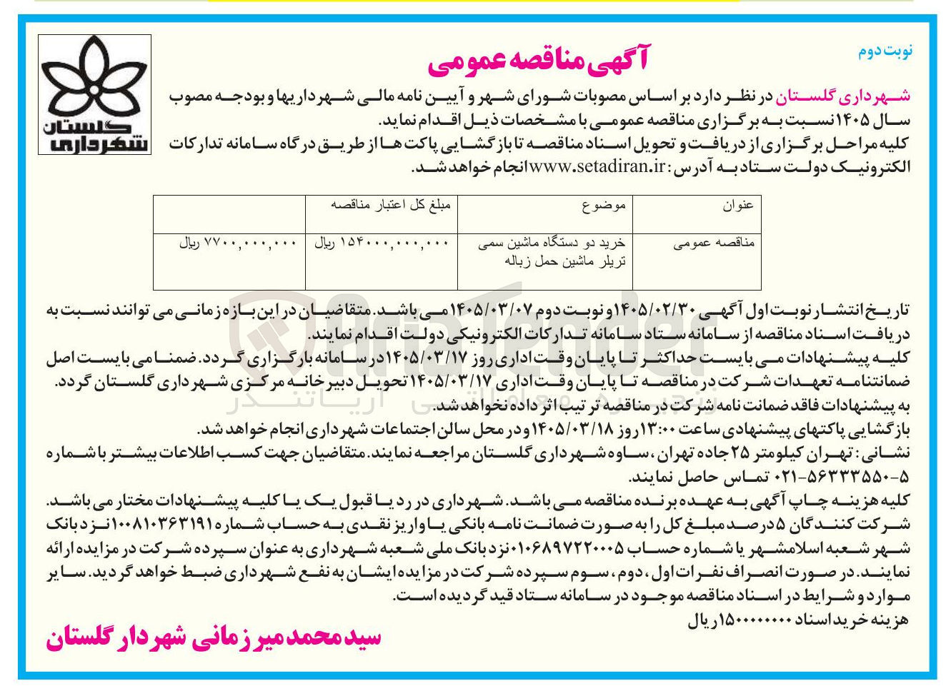 تصویر کوچک آگهی خرید دو دستگاه ماشین سمی تریلر ماشین حمل زباله