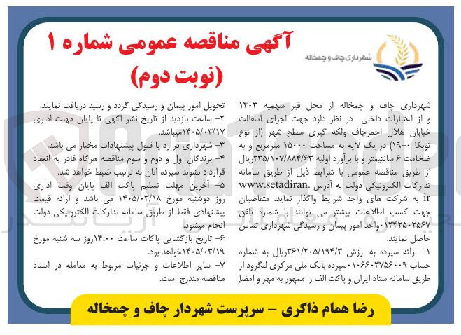تصویر کوچک آگهی اجرای آسفالت خیابان هلال احمر چاف و لکه گیری سطح شهر در یک لایه به مساحت 1500 مترمربع