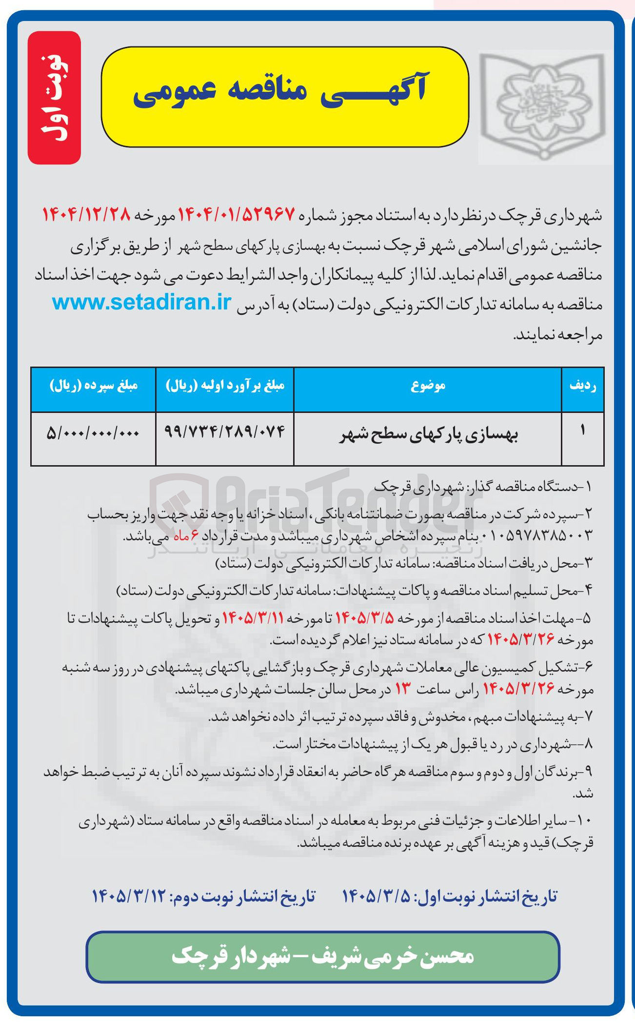 تصویر کوچک آگهی بهسازی پارکهای سطح شهر