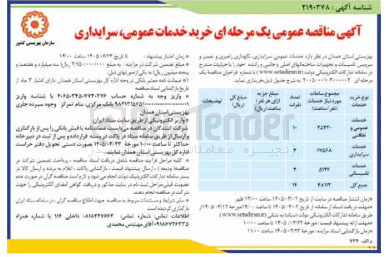تصویر کوچک آگهی خدمات عمومی سرایداری نگهداری راهبری و تعمیر و سرویس تاسیسات و تجهیرات ساختمانهای اصلی و جانبی و راننده خود