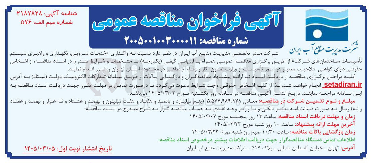 تصویر کوچک آگهی واگذاری خدمات سرویس نگهداری و راهبری سیستم تأسیسات ساختمانها