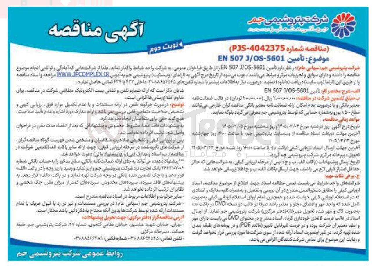 تصویر کوچک آگهی تأمین EN 507 J/OS-5601